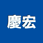 慶宏實業有限公司,台北市人造樹人造石檯面,人造大理石,人造草皮,人造花