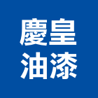 慶皇油漆有限公司,台北油漆塗料防水塗料,外牆塗料,水性塗料,油漆塗料