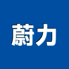 蔚力有限公司,台中市鐵材買賣鋼鐵材料,鐵材加工,五金鐵材,鐵材鐵骨架