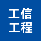 工信工程股份有限公司,台北市02號
