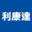 利康達實業有限公司,高雄抓漏工程景觀工程,道路工程,工程告示牌,油漆工程