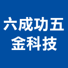 六成功五金科技股份有限公司,新北市模具製造塑膠模具,塑膠模具鋼,模具架,預鑄模具