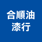 合順油漆行,花蓮縣油漆油漆標線工程,停車場油漆,油漆粉刷噴漆,室內裝潢油漆
