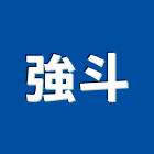 強斗企業有限公司,高雄市磁磚磁磚外牆,二丁掛磁磚,石磁磚,家和磁磚