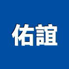 佑誼企業股份有限公司,台北市高低壓電氣電氣,高低壓灌漿,高低壓電,電氣工程