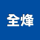 全烽企業有限公司,新北市噴漆油漆粉刷噴漆,漆噴漆,汽車噴漆,塑膠噴漆