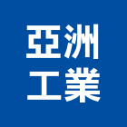 亞洲工業股份有限公司,機車機車工具,機車鎖,機車零件