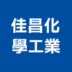 佳昌化學工業股份有限公司,新北市化學工業工業天車,工業鋁擠型,工業擠型,工業電扇