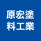 原宏塗料工業有限公司,新北市特殊塗料防水塗料,外牆塗料,水性塗料,油漆塗料