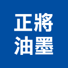 正將油墨股份有限公司,新北市油墨油墨原料,印刷業油墨,印刷油墨