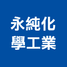 永純化學工業股份有限公司,台北化學儲槽