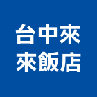 台中來來飯店,台中飯店清潔清潔服務,交屋清潔,清潔劑,清潔工
