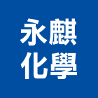 永麒化學有限公司,台中市彈性水泥水泥電桿,水泥柱,水泥,自平水泥