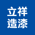 立祥造漆有限公司,新北市烤漆鋁合金烤漆,烤漆包板,烤漆鋼門,烤漆玻璃門板