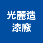 光麗造漆廠公司,台南烤漆粉體烤漆,氟碳烤漆,烤漆,烤漆鋼板