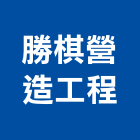 勝棋營造工程有限公司,桃園市營造工程模板工程,景觀工程,道路工程,工程告示牌