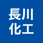 長川化工股份有限公司,壓克力樹脂壓克力,壓克力模型,壓克力板,壓克力製品