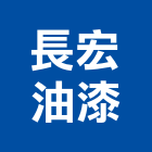 長宏油漆有限公司,新北油漆標線熱拌標線,停車場標線,道路標線,標線工程