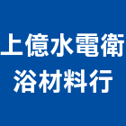上億水電衛浴材料行,批發