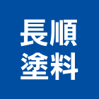 長順塗料股份有限公司,製造