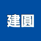 建圓企業有限公司,建築塗料建築五金,建築,建築工程,防水塗料