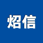 炤信企業股份有限公司,高雄市空氣過濾網空氣門,濾網,空氣污染,金屬濾網