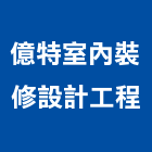 億特室內裝修設計工程有限公司,室內裝修設計工程景觀工程,道路工程,工程告示牌,油漆工程