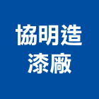 協明造漆廠有限公司,新北市油漆油漆標線工程,停車場油漆,油漆粉刷噴漆,室內裝潢油漆