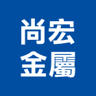 尚宏金屬實業有限公司,台中市推拉門拉門,橫拉門,伸縮拉門,塑膠拉門