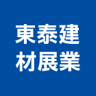 東泰建材展業有限公司,桃園市砂石砂石紅磚,砂石場,砂石採掘,砂石級配整