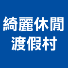 綺麗休閒渡假村,台東休閒傢俱系統傢俱,辦公傢俱,傢俱五金,休閒傢俱