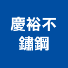 慶裕不鏽鋼有限公司,高雄市圓管壓克力圓管,橢圓管,鋁圓管,不銹鋼圓管