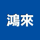 鴻來企業股份有限公司,pu泡棉隔熱泡棉,橡膠泡棉,防火泡棉,耐燃泡棉