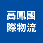 高鳳國際物流股份有限公司,高雄物流物流台車,物流倉儲,物流設備,物流操作