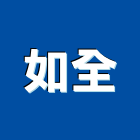 如全有限公司,新北市抓漏自動抓漏,油漆抓漏,儀器抓漏,室內抓漏