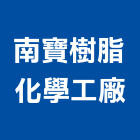 南寶樹脂化學工廠股份有限公司,台南市防水接縫防水,超奈米防水,防水角條,防水防