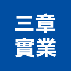 三章實業股份有限公司,屋頂隔熱磚屋頂防水,屋頂隔熱,屋頂,屋頂浪板