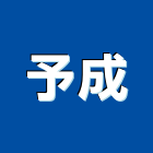 予成實業有限公司,新北市隔熱工程隔熱磚,景觀工程,道路工程,工程告示牌