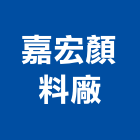 嘉宏顏料廠有限公司,水泥著色劑水泥電桿,水泥柱,水泥,自平水泥