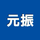 元振企業有限公司,台北市進口日式裝潢進口,進口合板,進口馬桶,玻璃進口