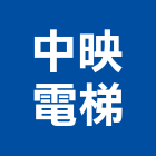 中映電梯實業有限公司,台北電梯裝潢室內裝潢,裝潢五金,裝潢工程,木工裝潢