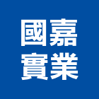 國嘉實業股份有限公司,台北市進口日式裝潢進口,進口合板,進口馬桶,玻璃進口