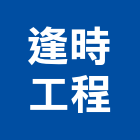 逢時工程有限公司,標高