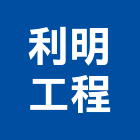 利明工程有限公司,機械工機械設備,機械停車,機械五金,重機械
