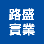 路盛實業股份有限公司,桃園營造工程景觀工程,道路工程,工程告示牌,油漆工程