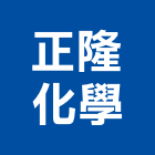 正隆化學股份有限公司,台北化學儲槽