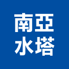 南亞水塔股份有限公司,中興水塔不銹鋼水塔,冷卻水塔,水塔清洗,水塔過濾器