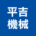 平吉機械有限公司,台中機械設備衛浴設備,泳池設備,停車設備,設備