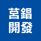 莒錩開發股份有限公司,停車塔停車場,停車設備,停車,停車場標線