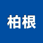 柏根企業有限公司,桃園傢俱系統傢俱,辦公傢俱,傢俱五金,休閒傢俱